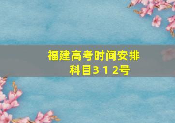 福建高考时间安排科目3 1 2号